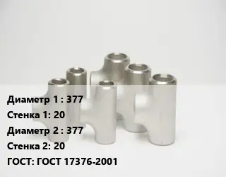 Тройник стальной 377х20 -377х20 ГОСТ: ГОСТ 17376-2001